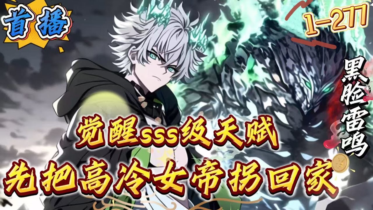 最新章节《觉醒了SSSSS天赋，先把高冷女帝拐回家》1-277 【末世复苏+山海降临+虚空入侵+修罗场+日常狗粮+最强进化+完美结局】上一世，陆尘在末世中惨遭女友悲叛，眼睁睁看着自己即将葬生于异兽腹中