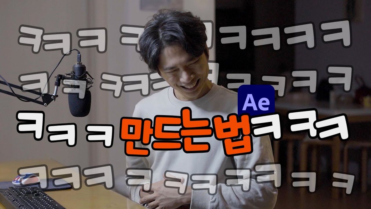진짜 ㅋㅋㅋ 웃는것같은 ㅋㅋㅋ 텍스트 애니메이션 만들기 After Effect Animator text aniamation ...