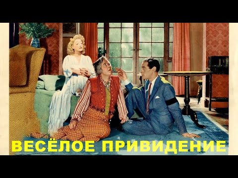 Замечательная Английская Комедия Весёлое Привидение - Великобритания, 1945