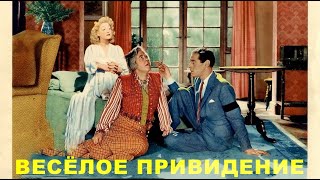 Замечательная английская комедия "Весёлое привидение" - Великобритания, 1945