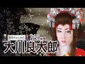艶姿花魁☆大川良太郎 【劇団九州男】