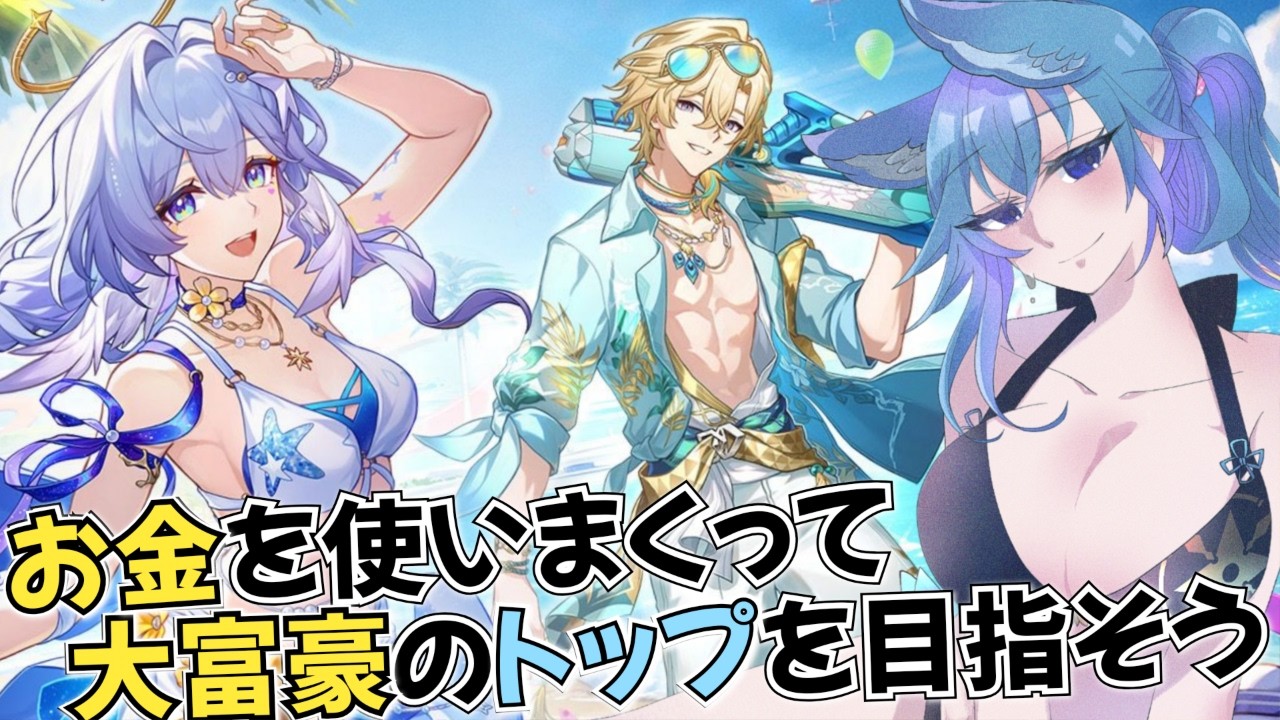 【 #崩壊スターレイル 】開拓クエスト・幕間「お金を使いまくって、大富豪のトップを目指そう」スタレの夏!!!本編との温度差えぐいけどやってこ~🍉【 #初見さん歓迎 #vtuber 】