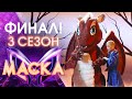 ФИНАЛ ШОУ МАСКА 3 СЕЗОН