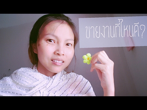 ถักงานเป็น แต่เริ่มต้นขายที่ไหนดี? - แนะแนวงานโครเชต์