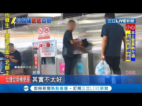 水準在哪？家長抱女童蹲北捷月台垃圾桶便溺  民眾直呼太沒道德｜記者 陳宥蓉 王承偉｜【LIVE大現場】20190722|三立新聞台