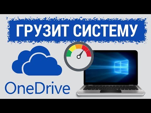 OneDrive Setup ГРУЗИТ систему