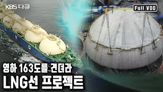 세계 발주량의 80% 이상을 수주, 세계에서 4번째로 이룩한 LNG선 건조국! 불가능을 가능으로 바꿔놓은 주역들! (KBS 20040206 방송)