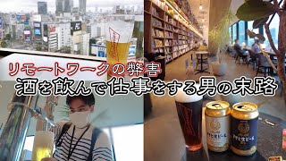 シェアオフィスで、お酒を飲んで仕事をした男の末路