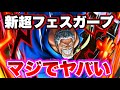 【#バウンティラッシュ】新超フェスガープ実装!!マジで火力がヤバすぎる!!