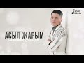 Камчыбек Садыров - Асыл жарым (2023)