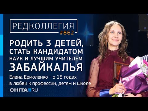 Родить трёх детей, стать кандидатом наук и лучшим учителем Забайкалья. История Елены Ермоленко