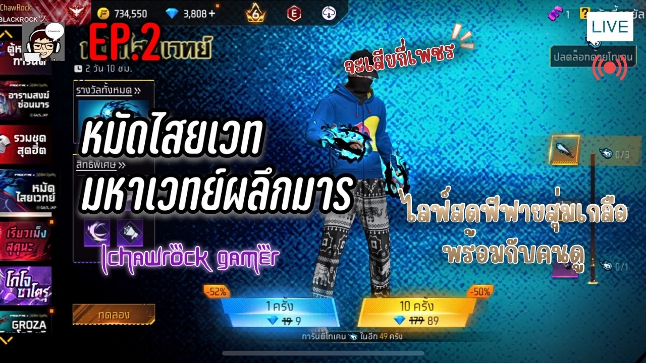 🔴 Live | EP.2 ไลฟ์สดฟีฟายสุ่มเกลือ + กับคนดู