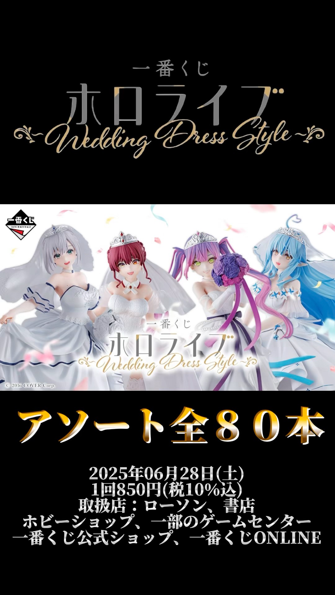 一番くじ ホロライブ ～Wedding Dress Style～　1ロット 6/28〜販売開始】一番くじ ホロライブ ～Wedding Dress Style