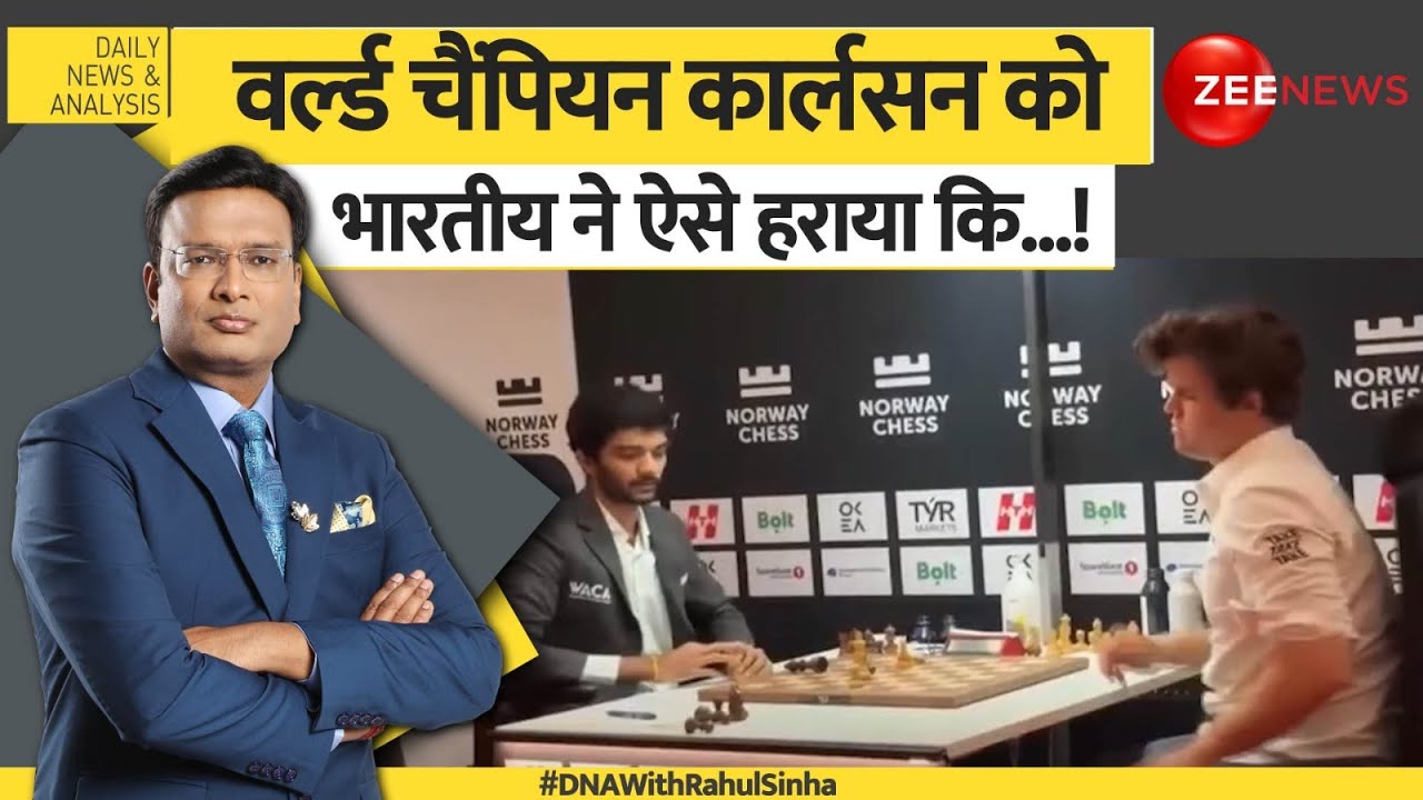 DNA: वर्ल्ड चैंपियन कार्लसन को भारतीय ने ऐसे हराया कि..!Norway Chess 2025 |Gukesh Vs Magnus Carlsen