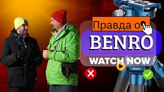 ПРАВДА о штативах Benro, о которой молчат в магазинах