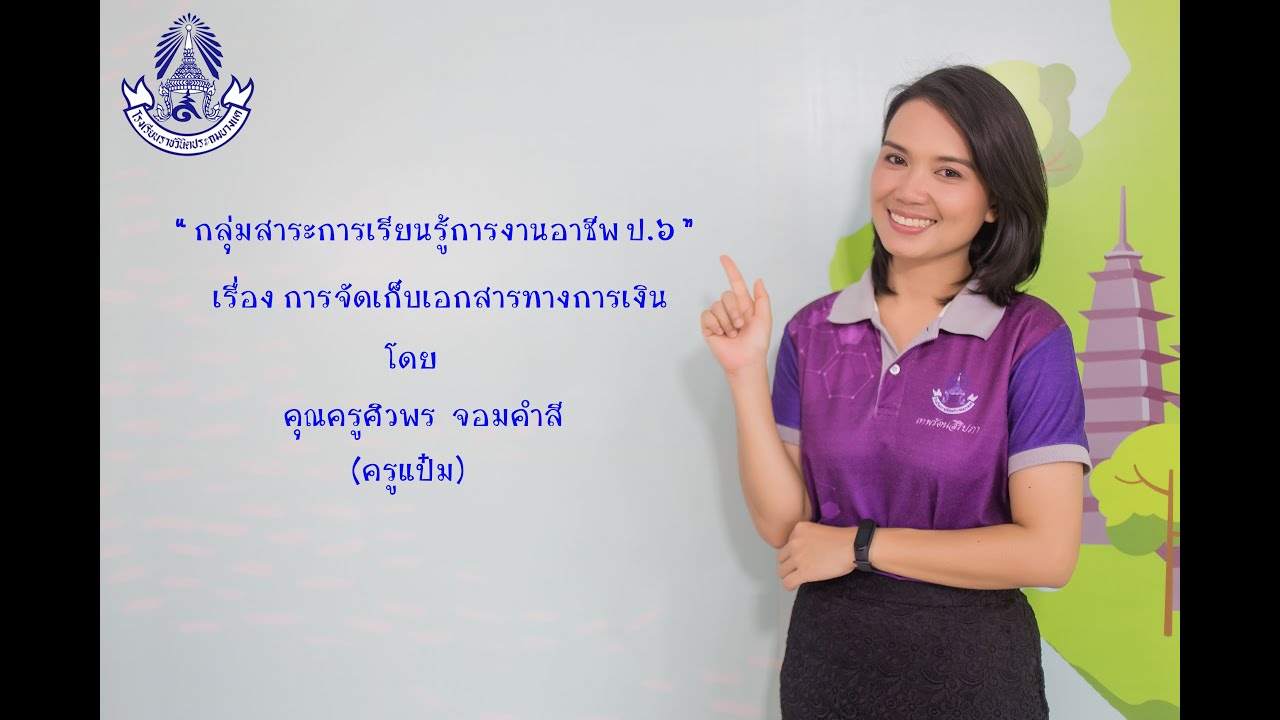 การจัดเก็บเอกสารทางการเงิน