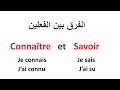 تعلم الفرنسية--متى نستعمل الفعل Connaitre و متى نستعمل الفعل Savoir