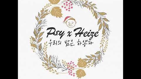 PSY & HEIZER-WHITE NIGHT (official audio)