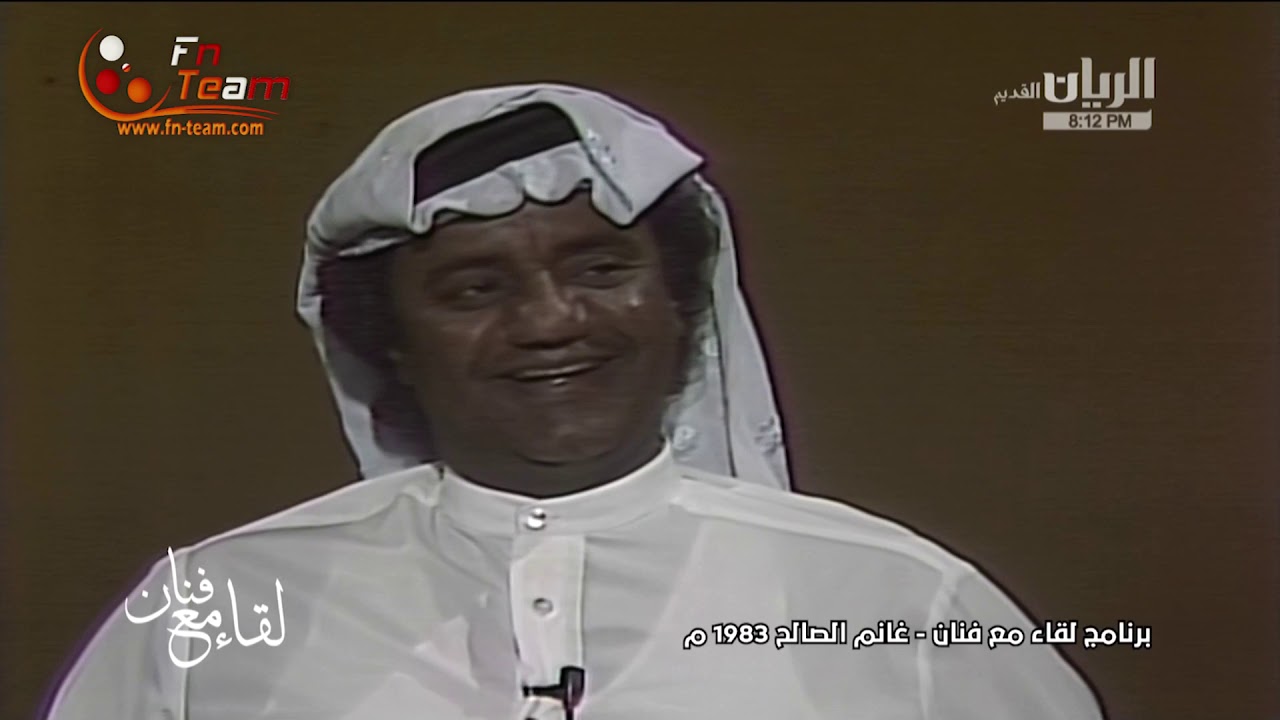 لقاء مع الفنان غانم الصالح - برنامج لقاء مع فنان 1983م