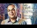 اغنية لسة جوايا تأليف د أحمد خالد توفيق وتلحين حمدي أحمد 
