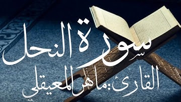 سورة النحل كاملة بصوت القارئ ماهر المعيقلي (بدون اعلانات)