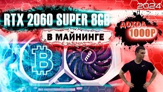 МАЙНИНГ НА ВИДЕОКАРТАХ 2024 | ДОХОДНОСТЬ RTX 2060 SUPER 8GB |  ( ОБЗОР - 2024г)