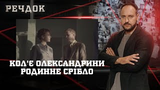 картинка: КОЛ'Є ОЛЕКСАНДРИНИ/ РОДИННЕ СРІБЛО | РЕЧДОК НАЙКРАЩЕ #українською #детектив2025