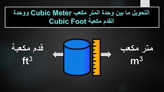 التحويل بين وحدات الحجم - 5: من متر مكعب الى قدم مكعبة | من القدم المكعبة الى المتر المكعب