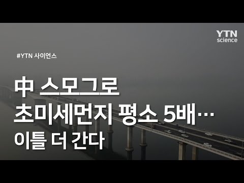 中 스모그로 초미세먼지 평소 5배…이틀 더 간다  / YTN 사이언스