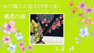 桃結びで作る桃の花枝の作り方