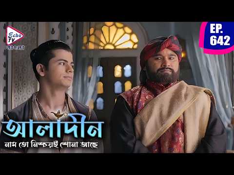 Aladdin - Naam To Sona ache | Episode 642 | আলাদিন | Siddharth Nigam | Echo TV Bangla