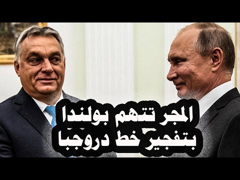 62 هروب 100 ألف أوكرانى والمجر تتهم بولندا بتفجير خط دروجبا الذى يزود المجر بالنفط الروسى
