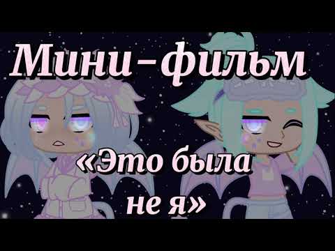🥀~{Мини-Фильм «Это была
