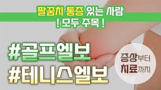 [도솔한방병원]  팔꿈치가 아프신가요? 골프엘보, 테니스엘보가 뭔데?