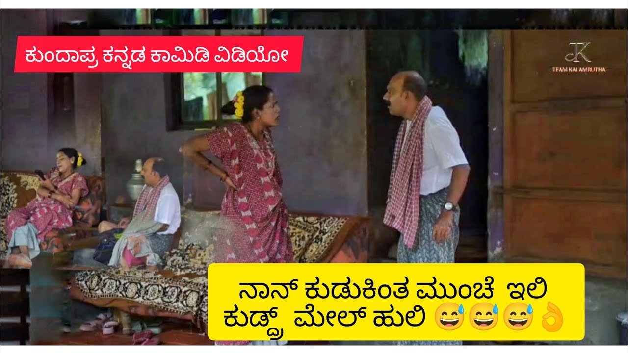 ನಾನ್ ಕುಡುಕಿಂತ ಮುಂಚೆ  ಇಲಿ ಕುಡ್ದ್ರ್  ಮೇಲ್ ಹುಲಿ 😅😅😅👌 kundapura kannada comedy videos team kalamrutha