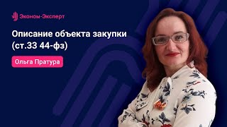 Описание объекта закупки - ст 33, 44-ФЗ