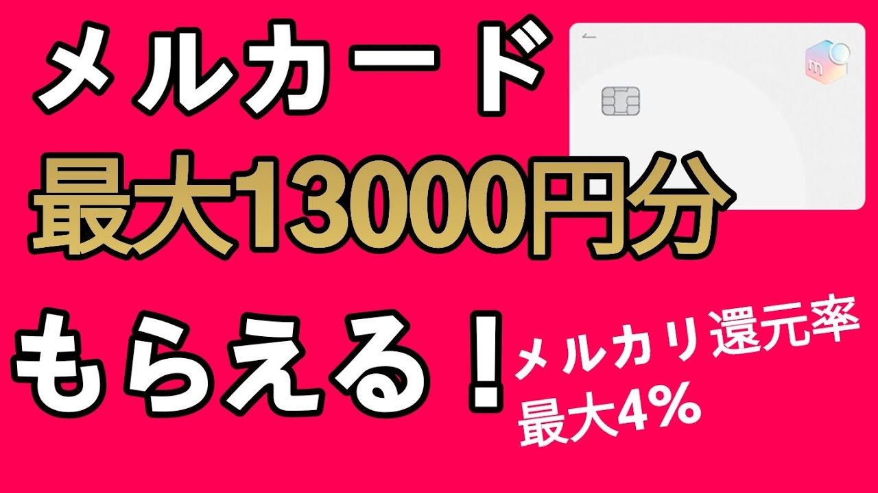 メルカードについて解説！最大13000円分キャンペーンあり！ - YouTube