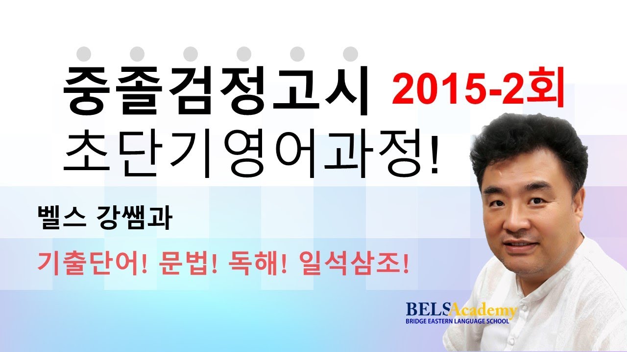 2015년 제2회 중졸검정고시 영어 기출문제해설