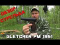 Пневматический ПМ//Gletcher PM 1951.