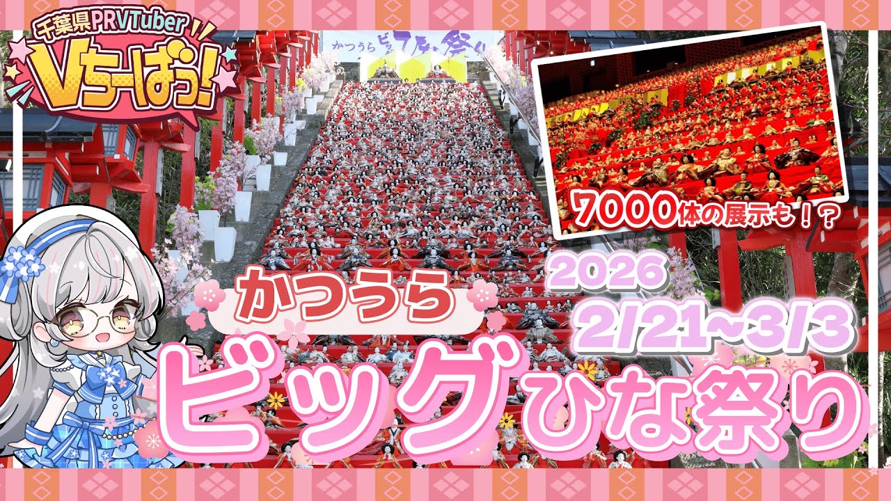 【#勝浦市】雛人形が圧巻！かつうらビッグひな祭りって知ってる？【#千葉県 #ご当地vtuber / #Vちーばっ】