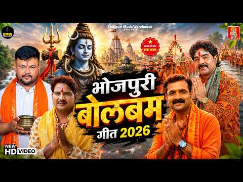भोजपुरी बोलबम गीत 2026 | #Top Kawar Bhajan ~ बोलबम गीत 2026 | #Nonstop Bolbam Ke Gana 2026