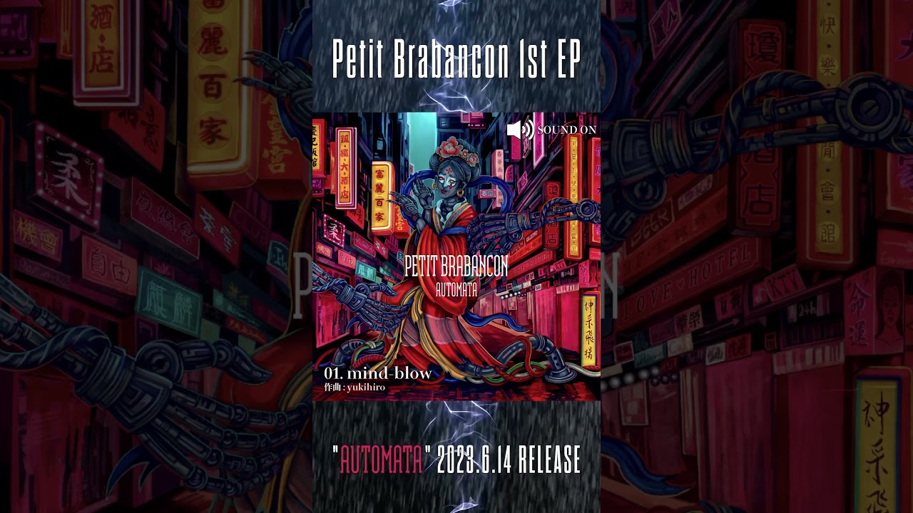 好評発売中「Automata」収録「mind-blow」#プチブラ #PetitBrabancon