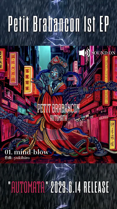 好評発売中「Automata」収録「mind-blow」#プチブラ #PetitBrabancon #shorts