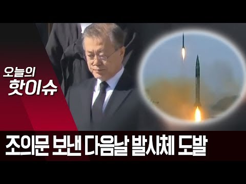 문 대통령에 <strong>조의문</strong> 보낸 다음날…北, 발사체 2발 발사 | 뉴스A