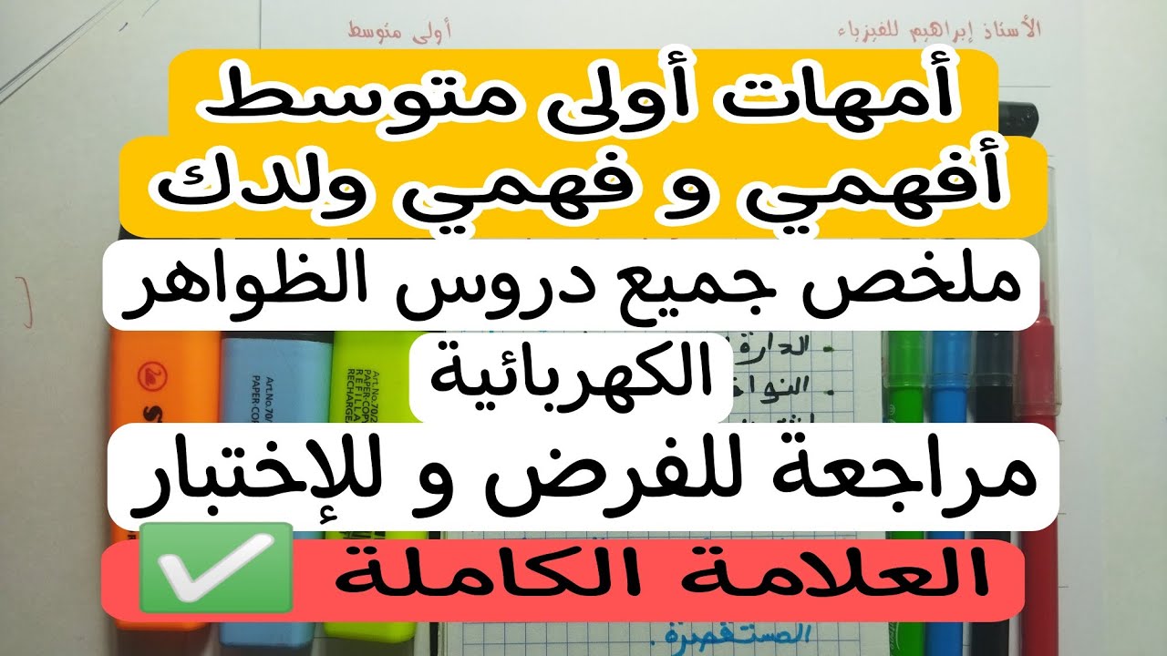 أقوى شرح لجميع دروس الظواهر الكهربائية السنة الأولى متوسط