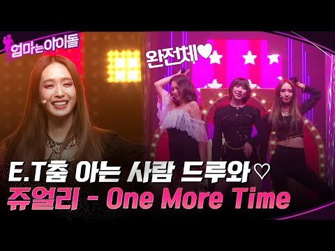 E.T춤 아는 사람 드루와♡ "쥬얼리 - One More Time" 완전체 무대!! #엄마는아이돌 EP.6 | tvN 220120 방송