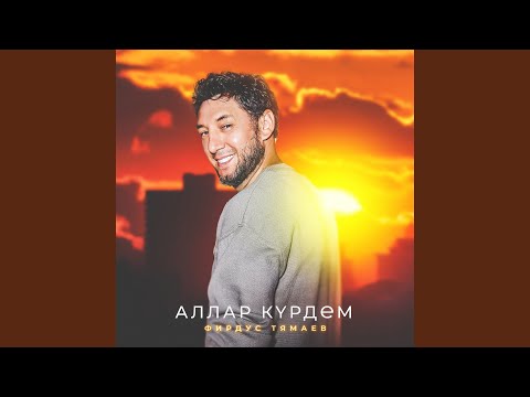Фирдус Тямаев - Аллар курдем