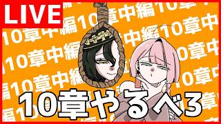【Limbus Company】 10章やるべ4【初見歓迎】