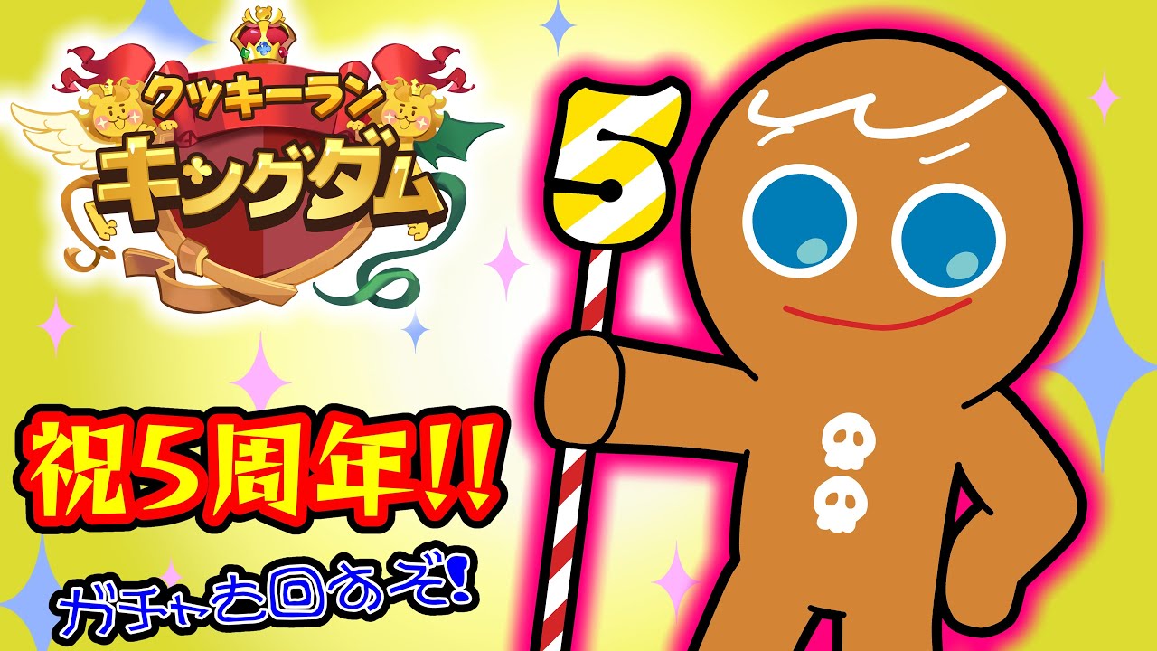 【5周年】クッキー界に平和を取り戻すぞ！クッキーランキングダムやるおぉぉぉぉぉ！