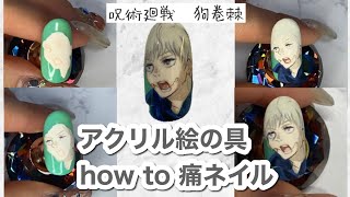 【痛ネイル書き方】アクリル絵の具で狗巻棘描きました. 痛ネイル工程 Process of the itanail screenshot 5